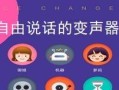 探索最真实好用的聊天变声器软件（打造逼真的语音变换体验，尽在指尖）