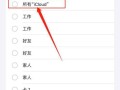 如何一键清空iPhone通讯录（简单操作教您轻松整理手机通讯录）