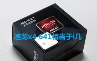 速龙641处理器（一款革新性处理器的评测与分析）