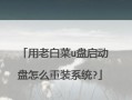用大白菜制作镜像教程（教你如何利用大白菜制作镜像，省时省力）
