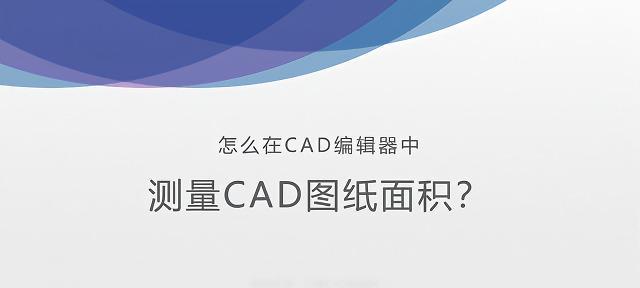 利用CAD进行闭合区域面积测量的方法（以CAD软件为工具，准确测量闭合区域面积的技巧）-第3张图片-数码乐园