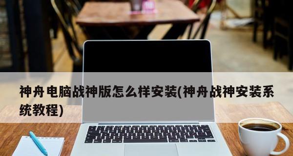 战神笔记本U盘装系统教程（详细步骤教你如何使用战神笔记本进行U盘装系统）-第2张图片-数码乐园