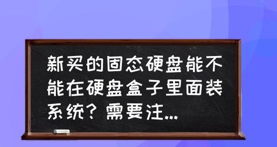 使用硬盘为移动硬盘安装操作系统（详细教程）-第3张图片-数码乐园