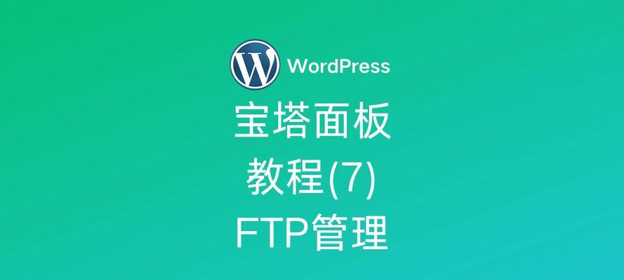简易FTP教程（一步步学会在Win7上使用FTP进行文件传输）-第2张图片-数码乐园