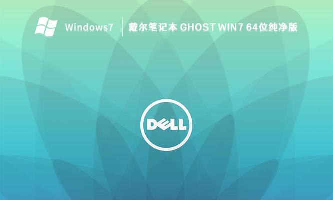 戴尔笔记本安装win7教程（详细介绍戴尔笔记本安装Windows7的步骤和注意事项）-第1张图片-数码乐园